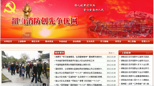 湘潭市消防支隊、韶山消防創(chuàng)先爭優(yōu)網(wǎng)站驗收通過.jpg